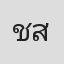 ชยากร สุทินศักดิ์